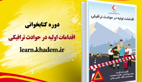 دوره کتابخوانی اقدامات اولیه در حوادث ترافیکی