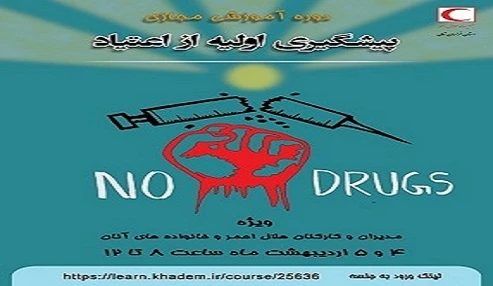 آموزش مجازی پیشگیری اولیه از اعتیاد