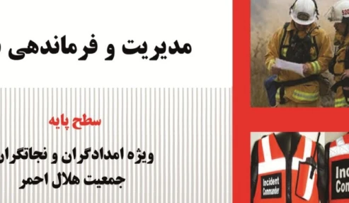 آشنایی با سامانه های مدیریت فرماندهی سانحه