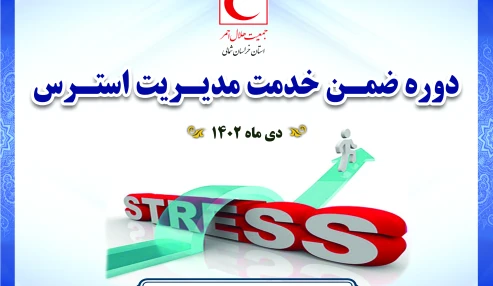 مدیریت استرس