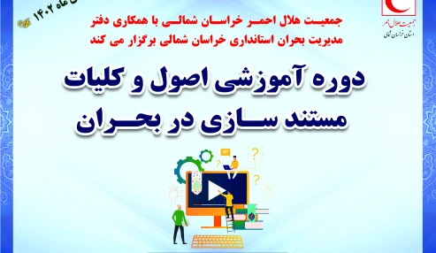 اصول و کلیات مستندسازی در بحران
