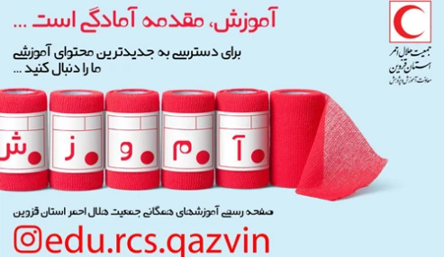 آموزش کمک های اولیه استان قزوین