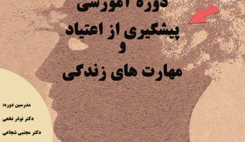 دوره آموزش مجازی پیشگیری از اعتیاد ( ویژه کارمندان)
