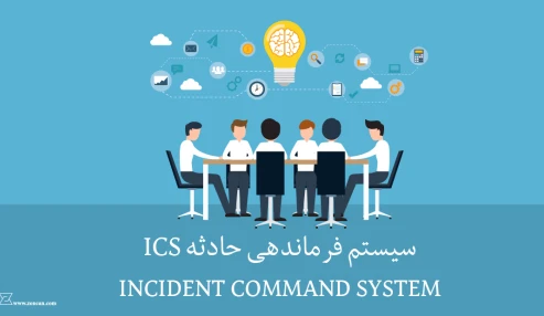 دوره پايه تخصصي سيستم فرماندهي سوانح(ICS)1