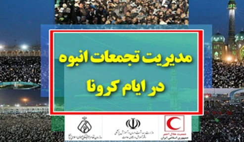 مدیریت تجمعات انبوه در ایام کرونا