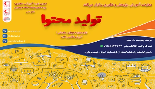 تولید محتوا با موبایل (ویژه حوادث و سوانح)