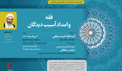 فقه و امداد آسیب دیدگان