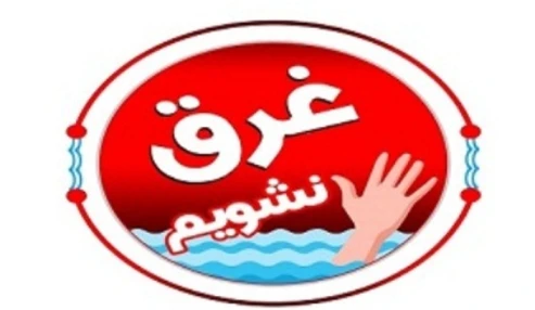 آیین رونمایی از فاز دوم پویش ملی «غرق نشویم»