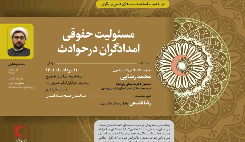 مسئولیت حقوقی امدادگران درحوادث