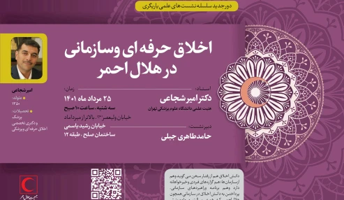 اخلاق حرفه ای و سازمانی در هلال احمر