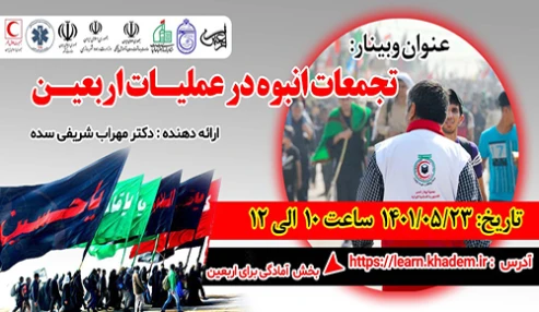 تجمعات انبوه در عملیات اربعین