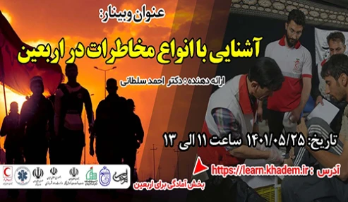 آشنایی با انواع مخاطرات در اربعین