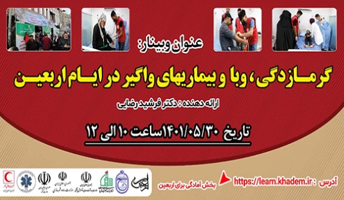 گرمازدگی ، وبا و بیماریهای واگیر در ایام اربعین