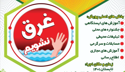 نشست توجیهی پویش ملی «غرق نشویم» با محوریت آموزش ایستگاهی و جشنواره‌ها