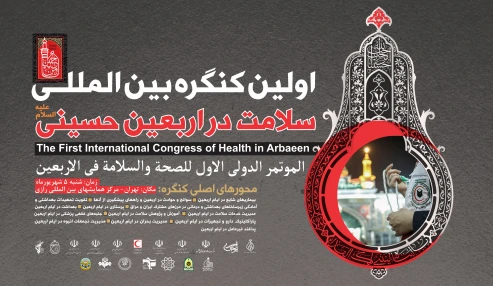 اولین کنگره بین المللی سلامت در اربعین (پخش مجازی)