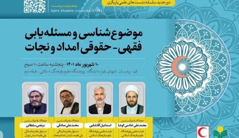 مسئله یابی فقهی حقوقی امدادونجات درحوزه وظایف هلال احمر