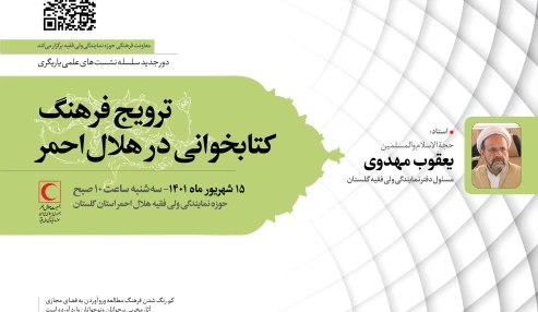 ترویج و توسعه فرهنگ کتابخوانی در هلال احمر
