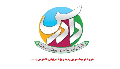 آزمون دوره تربیت مربی پایه ویژه مربیان دادرس