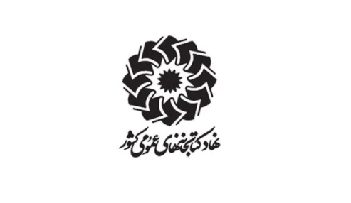 دوره‌های آموزش ضمن‌خدمت اداره‌کل کتابخانه‌های عمومی استان خوزستان