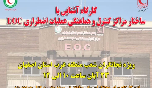 کارگاه نجاتگران EOC