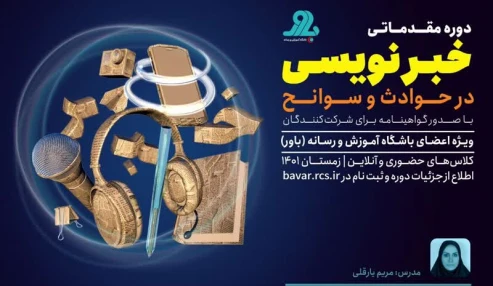 خبرنویسی در حوادث و سوانح