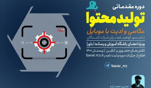 دوره مقدماتی تولید محتوا - عکاسی و ادیت با موبایل