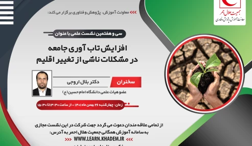 افزایش تاب آوری جامعه در مشکلات ناشی از تغییر اقلیم