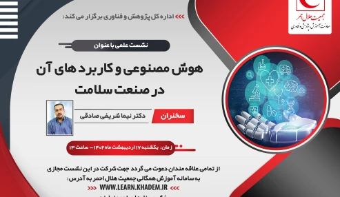 هوش مصنوعی و کاربردهای آن در صنعت سلامت