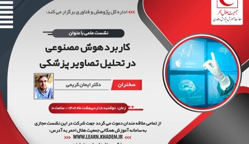 کاربرد هوش مصنوعی در تحلیل تصاویر پزشکی