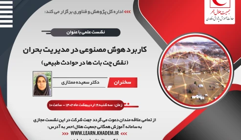 کاربرد هوش مصنوعی در مدیریت بحران: نقش چت بات ها در حوادث طبیعی