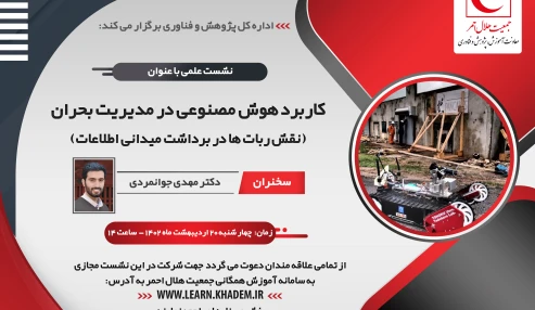 کاربرد هوش مصنوعی در مدیریت بحران: نقش ربات ها در برداشت میدانی اطلاعات