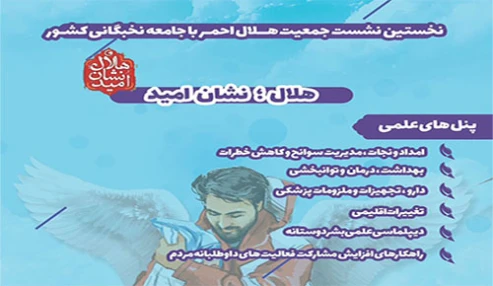نشست تخصصی جمعیت هلال احمر با جامعه نخبگانی کشور (پخش مجازی)