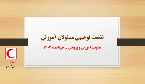 نشست توجیهی مسئولان آموزش شعب جمعیت هلال احمر استان خوزستان