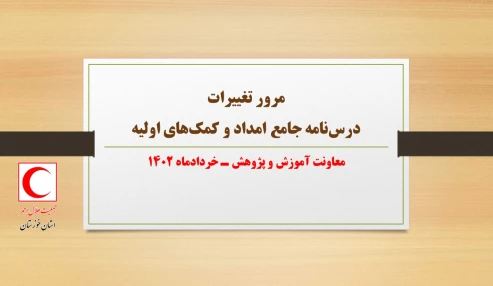 مرور تغییرات درس‌نامه جامع امداد و کمک‌های اولیه