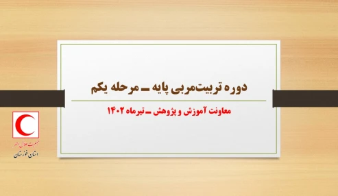 دوره تربیت‌مربی پایه