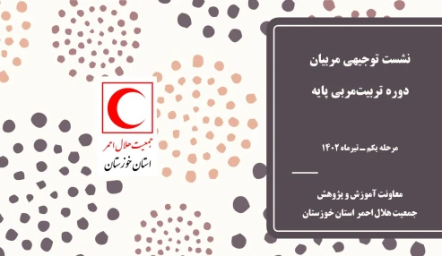 نشست توجیهی مربیان دوره تربیت‌مربی پایه - استان خوزستان