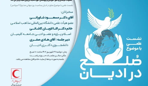 نشست علمی "صلح در ادیان"