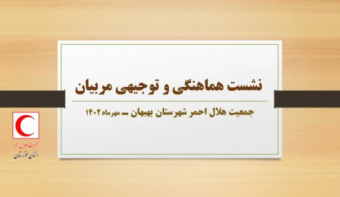 نشست هماهنگی و توجیهی مربیان جمعیت هلال احمر شهرستان بهبهان