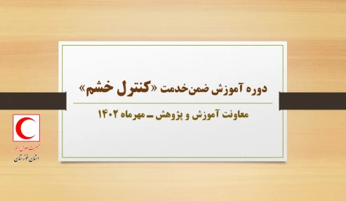 دوره آموزش ضمن‌خدمت «کنترل خشم»