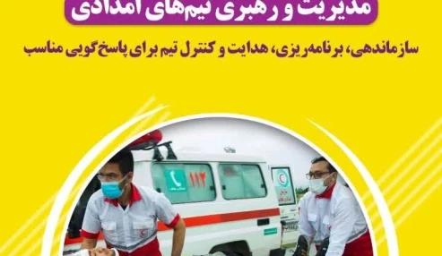 مدیریت و رهبری تیم‌های امدادی