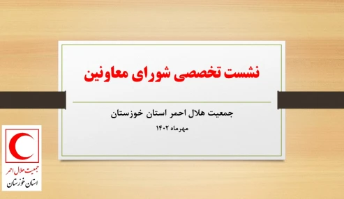 نشست شورای معاونین