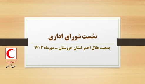 نشست هماهنگی و توجیهی شورای اداری