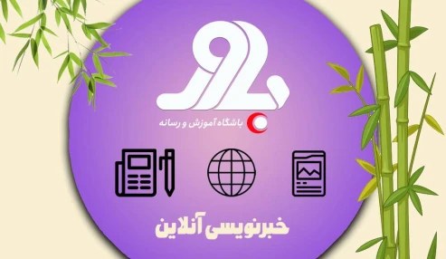 خبرنویسی آنلاین(چگونه در صفحات مجازی بنویسیم)