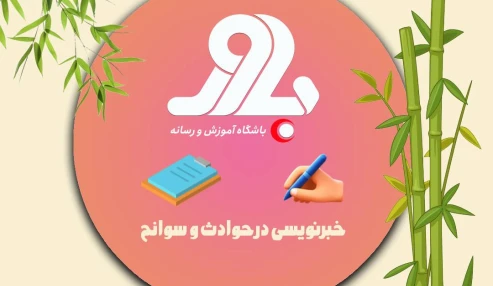اصول خبرنویسی در حوادث و سوانح