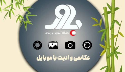 دوره مقدماتی تولید محتوا - عکاسی و ادیت با موبایل (1)