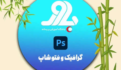 دوره جامع طراحی گرافیک- فتوشاپ