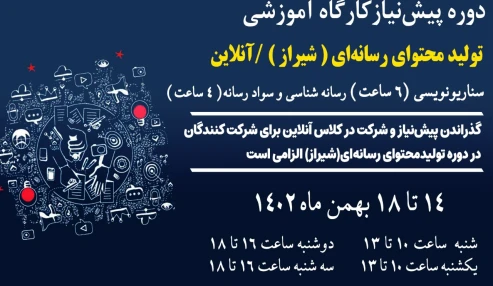 دوره پیش نیاز کارگاه آموزشی تولید محتوای رسانه‌ای(شیراز)