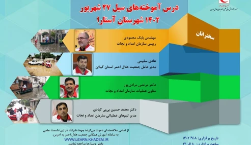 درس آموخته های سیل 27شهریور1402شهرستان آستارا