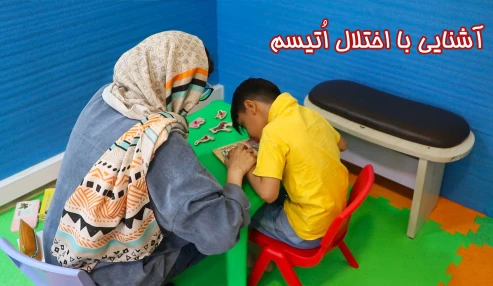 آشنایی با اتیسم