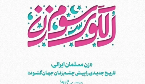 رشدواره  «الگوی سوم زن»